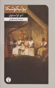 کتاب پولیکوشکا امیرکبیر